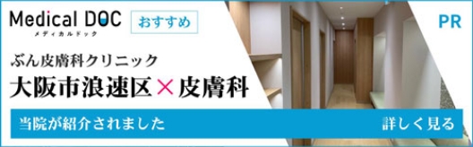 ぶん皮膚科クリニック 大阪市浪速区X皮膚科
