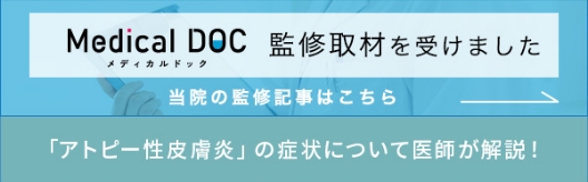 「アトピー性皮膚炎」の病状について医師が解説！