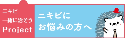 ニキビにお悩みの方へ