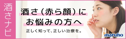 酒さ（赤ら顔）にお悩みの方へ　正しく知って、正しい治療を。