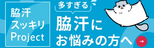 多すぎる　脇汗にお悩みの方へ
