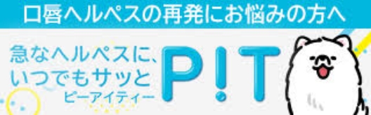 口唇ヘルペスの再発にお悩みの方へ