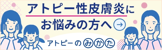 アトピー性皮膚炎にお
悩みの方へ