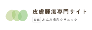 皮膚腫瘍専門サイトを公開いたしました。