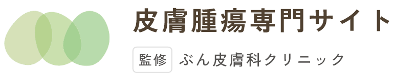 皮膚腫瘍専門サイト 監修 ぶん皮膚科クリニック