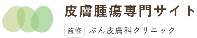 皮膚腫瘍専門サイト 監修 ぶん皮膚科クリニック